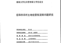 土地流转相关论文范文