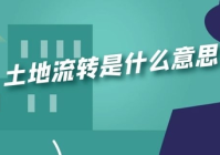 土地流转指的是什么