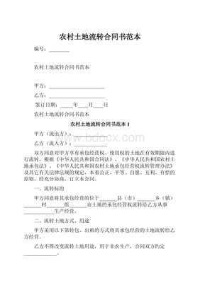 土地流转合同协议范本