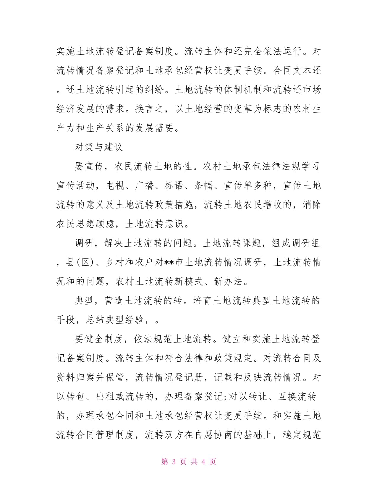 土地流转的典型案例