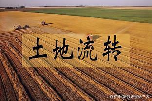 土地流转新政策最新消息查询