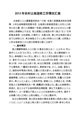土地流转工作汇报
