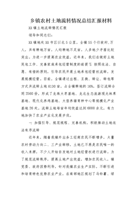土地流转汇报材料