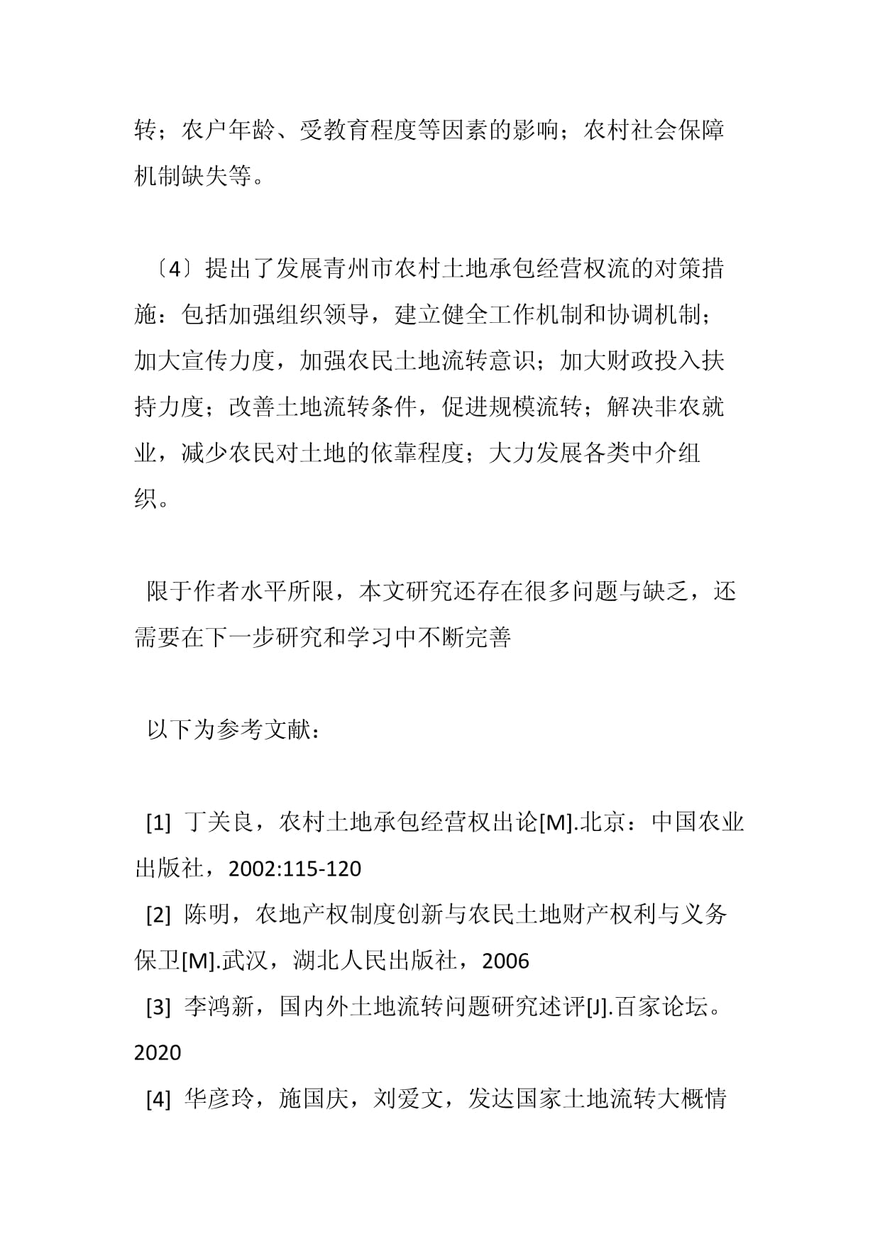 土地流转论文参考文献