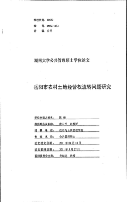 土地流转相关论文范文