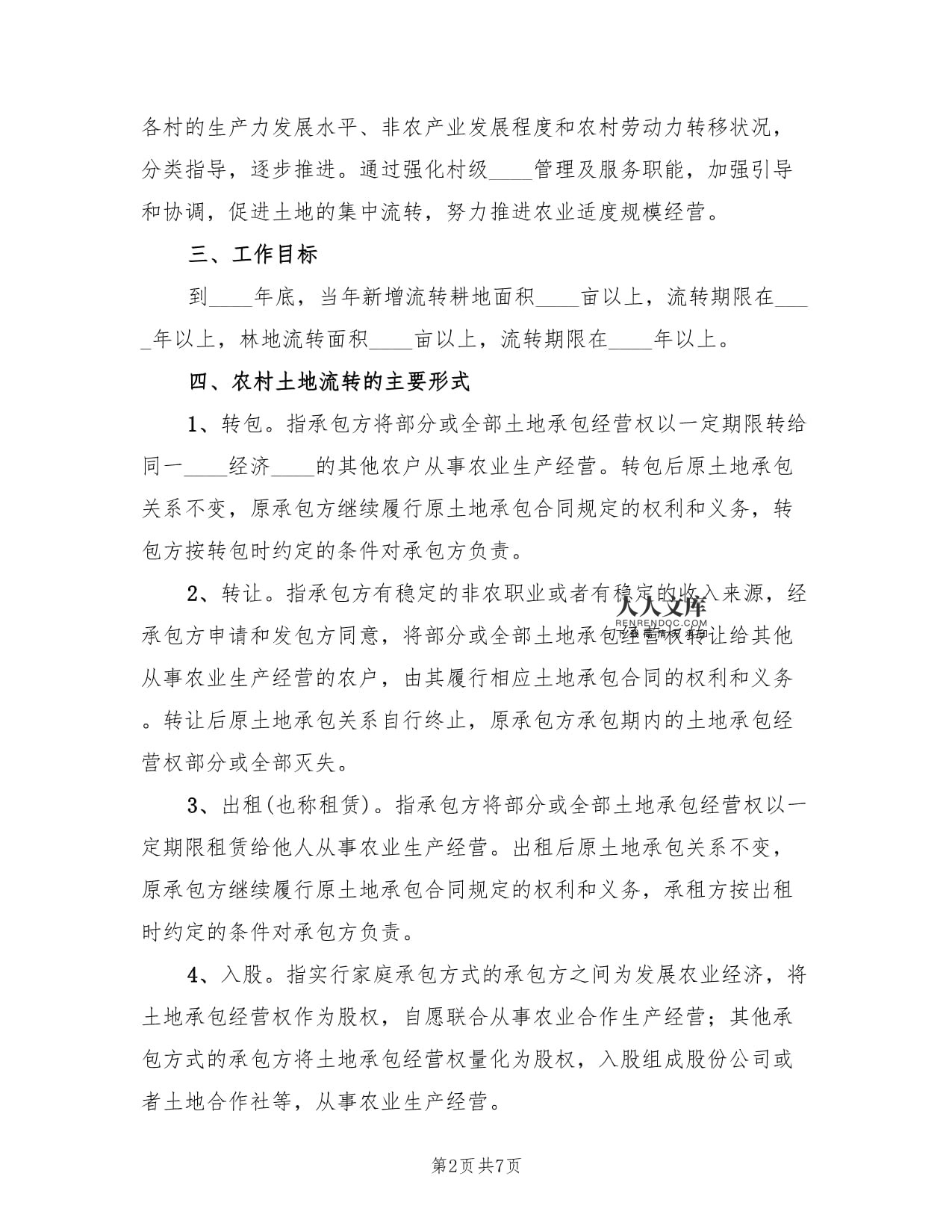 土地流转工作实施方案