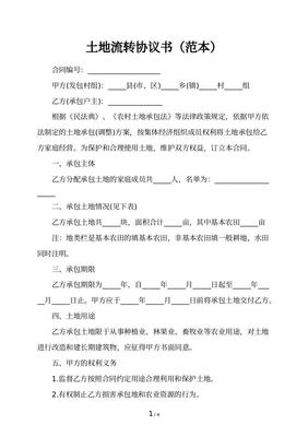 土地流转方案范本