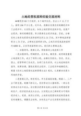 土地流转经验介绍材料