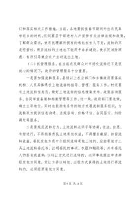 土地流转会议上的讲话