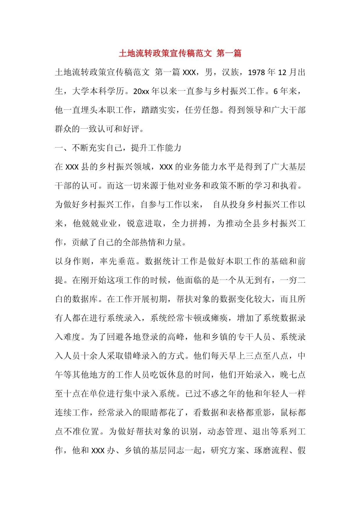 土地流转宣传稿范文