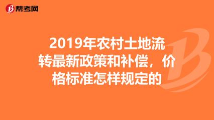 土地流转新政策最新消息查询表