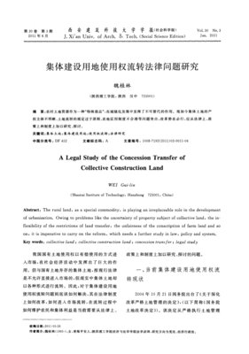 农村土地流转法律问题研究