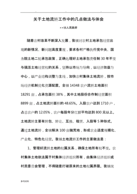 土地流转经验做法题目