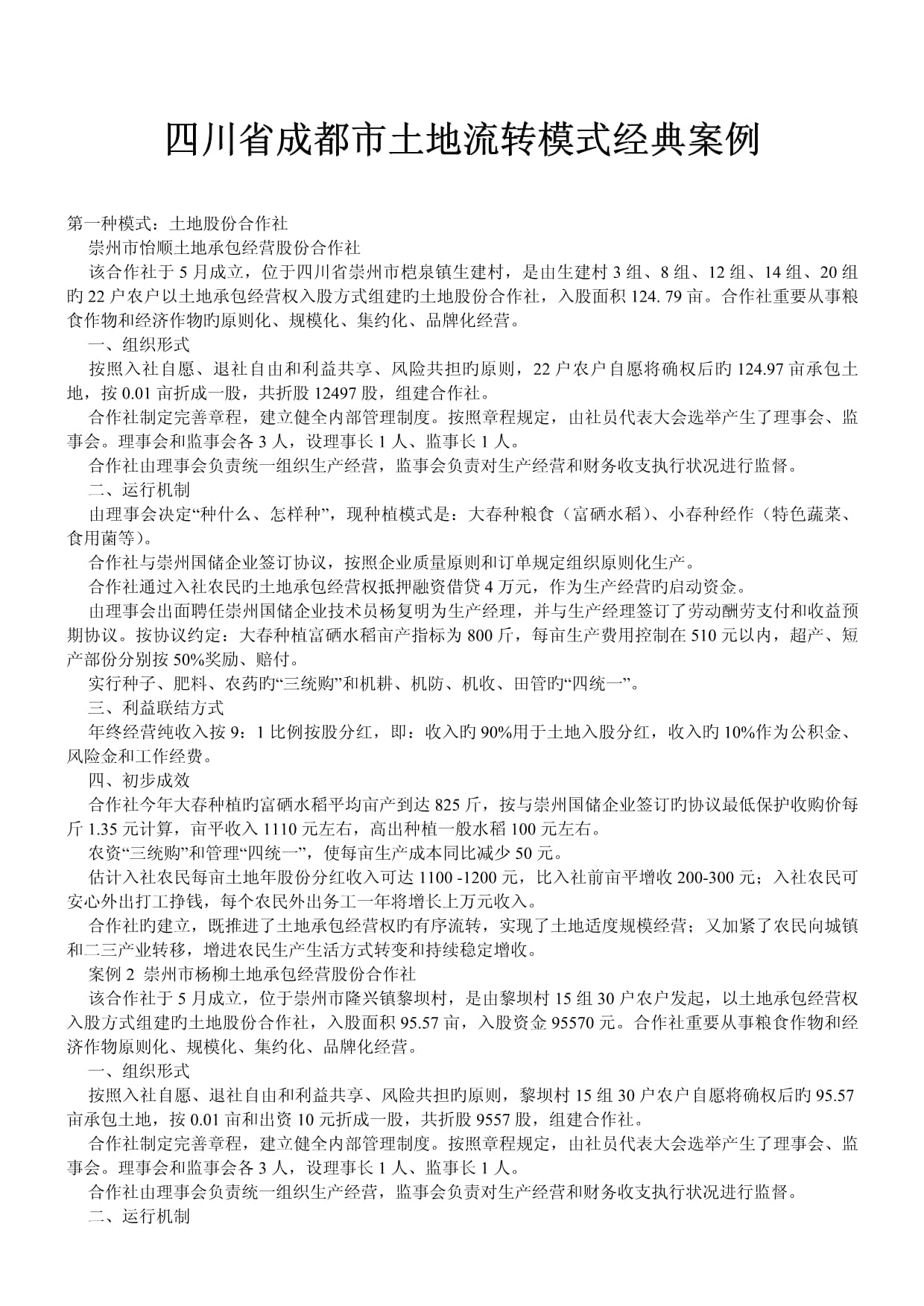 土地流转案例大全最新